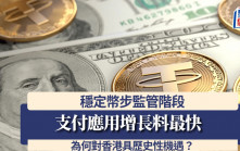 穩定幣步監管階段 支付應用增長料最快 為何對香港具歷史性機遇？