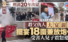 四川買兇殺人犯20年刑滿出獄  受害者家門擺宴18圍兼放炮仗｜有片