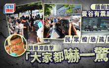 緬甸地震｜泰國曼谷清邁港人驚慌 胡慧沖直擊民眾惶恐疏散：大家都嚇一驚