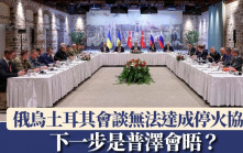 俄烏土耳其會談．拆局︱無法達成停火協議  下一步是普澤會晤？