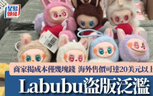 Labubu盜版泛濫 商家揭成本僅「幾塊錢」海外售價可達20美元以上