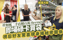 解風大阪丨杜如風帶睇過百萬Hermès鱷魚皮Birkin！即場碌卡買袋眼都唔眨