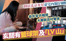 移居北京女星豪宅內貌仔細睇 玄關有籃球架及「LV山」 大廳裝百吋電視 巨型衣帽間似舖頭