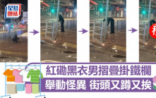 紅磡黑衣男摺疊掛鐵欄 舉動怪異 街頭又蹲又挨｜Juicy叮