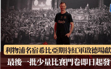 香港足球盛會│利物浦名宿希比亞期待紅軍啟德場獻技 最後一批少量比賽門卷即日起發售