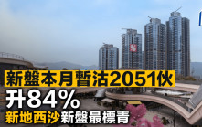 新盤本月暫沽2051伙升84% 新地西沙新盤最標青
