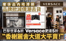 奢侈品內地滯銷 品牌掀減價潮去貨 巴黎世家6折 Versace更達5折「香榭麗舍大道大平賣！」