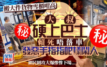 搬雪櫃咁高大件貨物 大埔大叔夾硬上巴士賴死唔走 發惡手指指咁樣鬧人｜Juicy叮