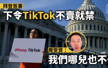 美下令TikTok不賣就禁   周受資放話：我們哪兒也不去