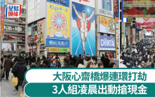 大阪心齋橋爆連環搶案　匪徒逼受害人「拿出誠意來」
