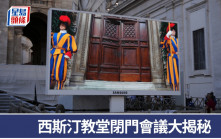 選教宗秘密會議︱投票實際上如何進行？ 選人準則難捉摸