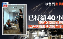 以色列空襲伊朗｜以軍40小時打擊逾150個目標 伊朗報復釀至少1死3傷