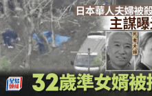 栃木縣燒屍案︱日本華人夫婦被殺害  主謀是女兒未婚夫