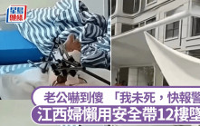 嚇傻老公︱江西婦懶用安全帶12樓墜地  「我未死，快報警」