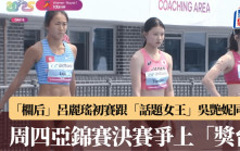 南韓亞洲田徑錦標賽｜100米欄呂麗瑤、跳遠俞雅欣躋身周四決賽