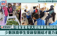 我要讚佢｜惜食堂青年大使深入社區推廣食物回收理念 少數族裔學生：團結才能為社會帶來改變