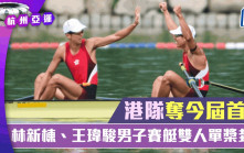 杭州亞運｜王瑋駿、林新棟奪港隊今屆首金