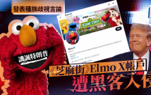 黑客侵芝麻街Elmo X帳戶發反猶言論 譏諷特朗普是內塔尼亞胡傀儡