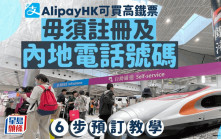 AlipayHK與旅遊平台合作 可買高鐵票 毋須註冊及內地電話號碼 6步預訂教學