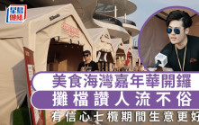 啟德體育園︱美食海灣嘉年華開鑼 攤檔讚人流不俗 有信心七欖期間生意更好