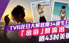 TVB當家花旦大解放慶34歲生日！ 酒店「出浴」照流出大晒43吋美腿極誘惑