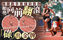 極限奪金！田徑少女跨欄領先臨衝線跌倒  順勢打2個關斗「碌」出金牌