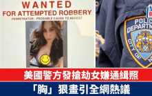美國警方發女嫌通緝照　「胸」狠畫引全網熱議