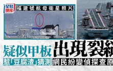 福建號航母衛星照片疑似甲板出現裂縫惹猜測 真實原因相信是......