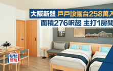 大阪新盤戶戶設露台258萬入場 面積276呎起 主打1房間隔