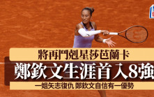 法網｜鄭欽文生涯首入8強再鬥莎芭蘭卡 一姐矢志復仇 鄭欽文自信有一優勢