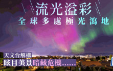 全球多處極光瀉地 香港天文台解構：眩目美景暗藏危機......｜Juicy叮