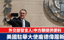 美國駐華大使龐德偉履新 中方稱願提供便利