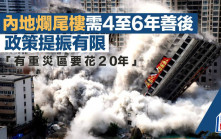 內地爛尾樓需4至6年善後 政策提振有限 「有重災區要花20年」