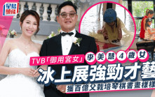 李美慧4歲女展強勁才藝！冰上畫畫毫不腳震 百億父曾文豪培育做運動健將