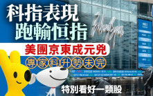 科指表現跑輸恒指 美團京東成元兇 專家料升勢未完 特別看好一類股