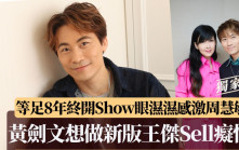 黃劍文想做新版王傑Sell癡情   等足8年終開Show眼濕濕感激周慧敏丨獨家