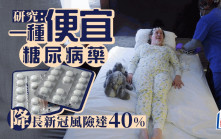 研究：便宜糖尿病藥物降低長新冠風險