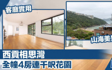 西貢相思灣 全幢4房連千呎花園