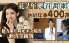 格力董明珠前美女秘書孟羽童在清華演講　當網紅年收入或達400萬