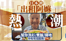 日本掀阿嫲出租熱潮 不只做家務湊小孩 還可陪談判分手