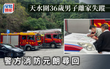 天水圍36歲男子離家失蹤一日 警方消防元朗尋回
