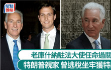 特朗普親家老庫什納任駐法大使 地產大亨曾逃稅坐牢