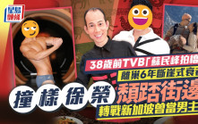 38歲前TVB「蘇民峰拍檔」離巢6年斷崖式衰老  撞樣徐榮頹踎街邊  轉戰新加坡曾當劇集男主角