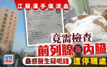 蛊惑医生呃钱︱江苏汉手掌流血要check前列腺？ 被要求检查内脏