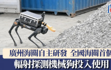 全國海關首個輻射探測機械狗  在廣州投入使用