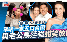 黎姿52歲生日夫妻甜笑放閃！13歲女就快高過媽媽 15字覆曾傳不和女星揭真實關係