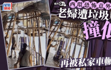 CCTV直擊│西環老婦遭垃圾車撞低 再被私家車輾過重創 兩車不顧而去