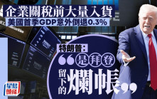 美GDP收縮｜特朗普歸咎拜登政府 籲民眾忍耐：關稅政策將帶來繁榮