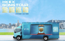港交所慶祝25周年 金鑼出巡全港9個地點 市民可扮演「紅衫仔」交易員