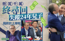 懸賞千萬︱深圳富豪尋回失蹤24年兒子  「我終於上岸啦」